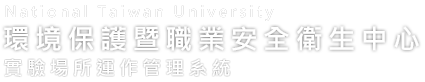 系統名稱-環境保護暨職業安全衛生中心